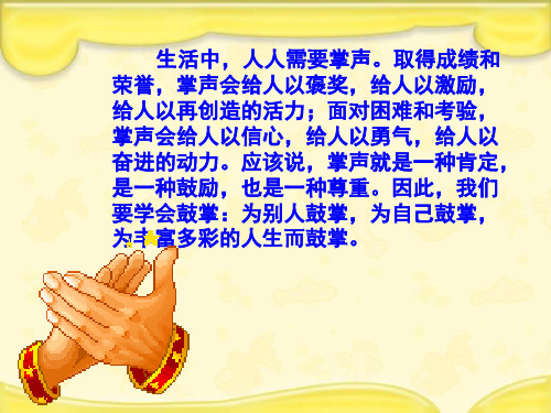 (赛课课件)新人教版三年级语文上册《掌声》 