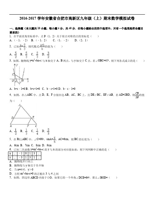 2019年合肥市高新区届九年级上期末数学模拟试卷含答案解析