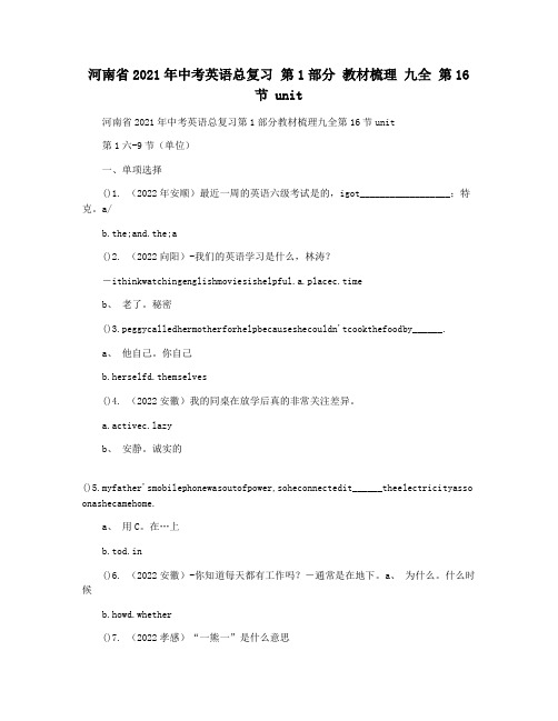 河南省2021年中考英语总复习 第1部分 教材梳理 九全 第16节 unit