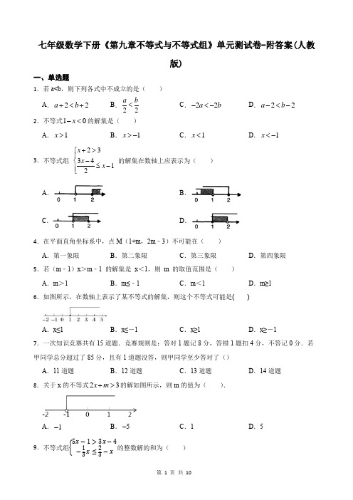 七年级数学下册《第九章不等式与不等式组》单元测试卷-附答案(人教版)