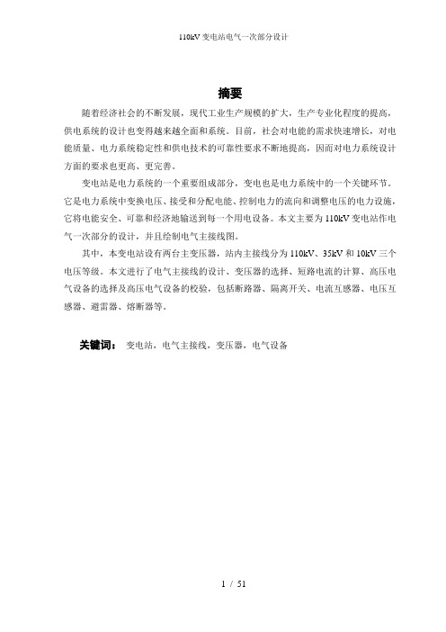 110kV变电站电气一次部分设计
