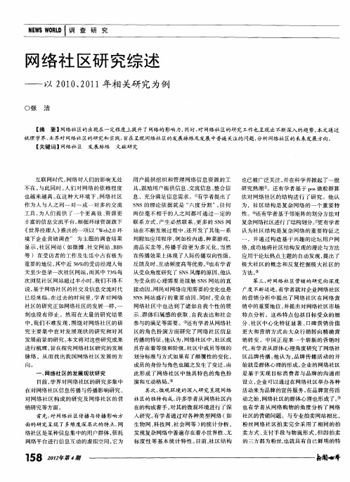 网络社区研究综述——以2010、2011年相关研究为例