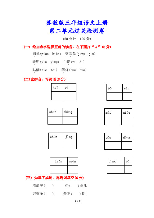 苏教版三年级语文上册《第二单元测试卷》(附答案)