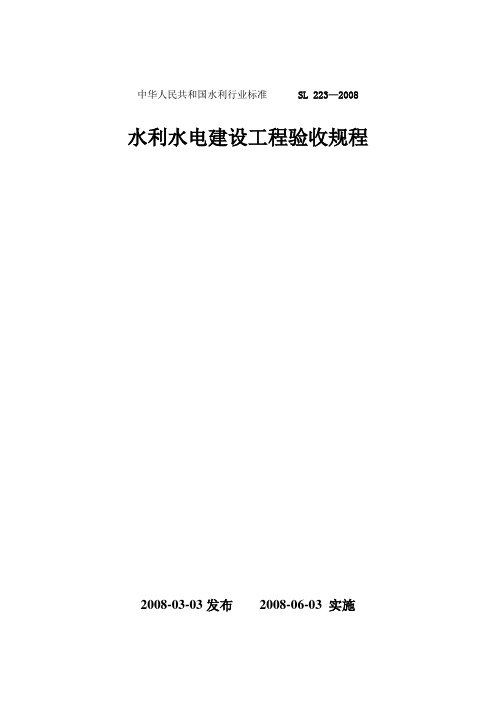 《水利水电建设工程验收规程》