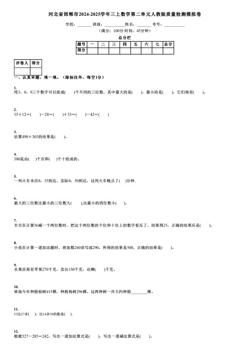 河北省邯郸市2024-2025学年三上数学第二单元人教版质量检测模拟卷