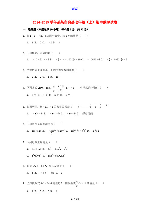 天津市蓟县七年级数学上学期期中试卷(含解析)(新版)新人教版-(新版)新人教版初中七年级全册数学试题