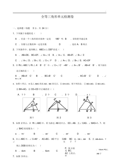 全等三角形单元检测卷含规范标准答案(谢).docx