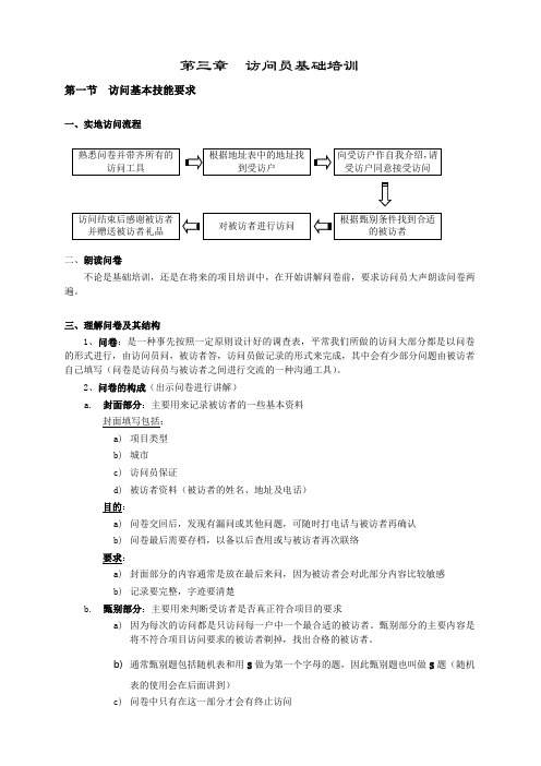 第三章访问员基础培训