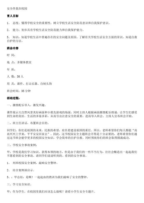 安全伴我在校园主题班会