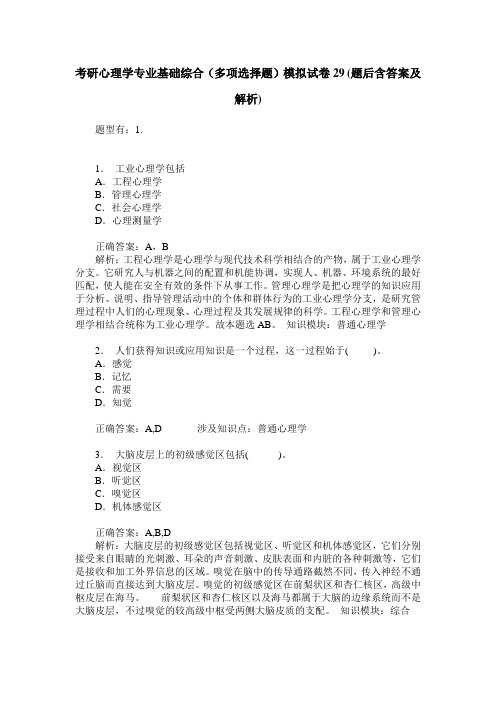 考研心理学专业基础综合(多项选择题)模拟试卷29(题后含答案及解析)