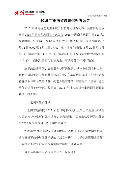 2016年湖南省选调生招考公告