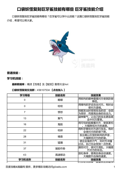 口袋妖怪复刻巨牙鲨技能有哪些 巨牙鲨技能介绍