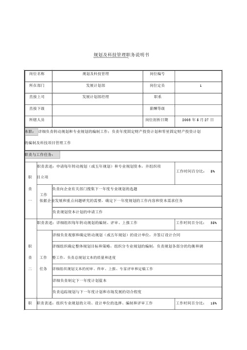 发展计划部规划及科技管理岗位职责