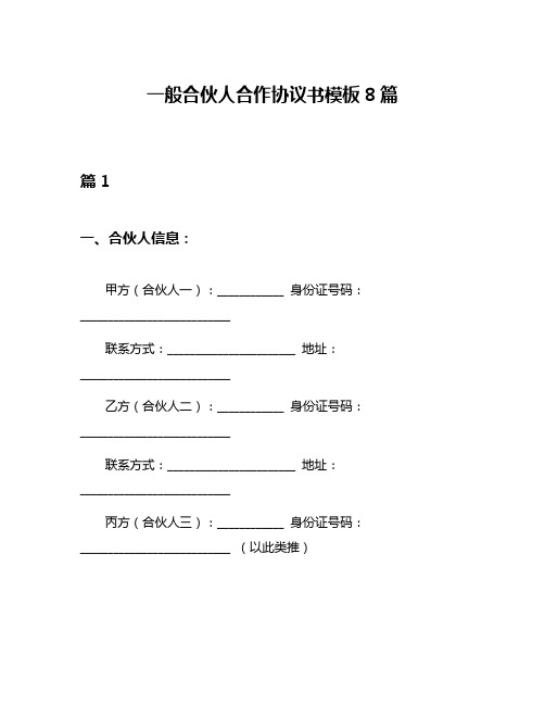 一般合伙人合作协议书模板8篇