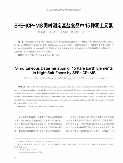 SPE-ICP-MS同时测定高盐食品中15种稀土元素