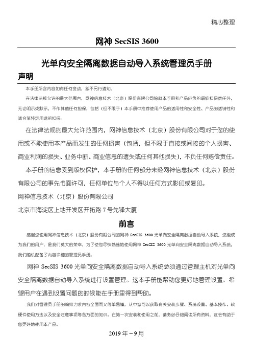 光单向安全隔离数据自动导入系统(网神隔离网闸)管理员管理守则V8141