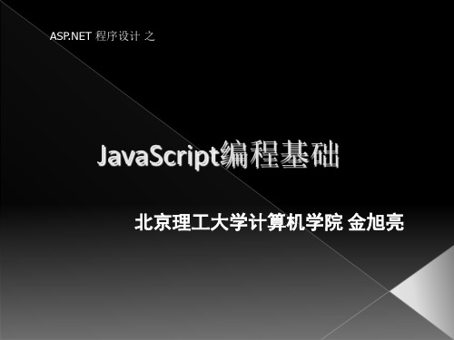 《ASP NET程序设计教程》 教学课件 第4章 JavaScript编程基础