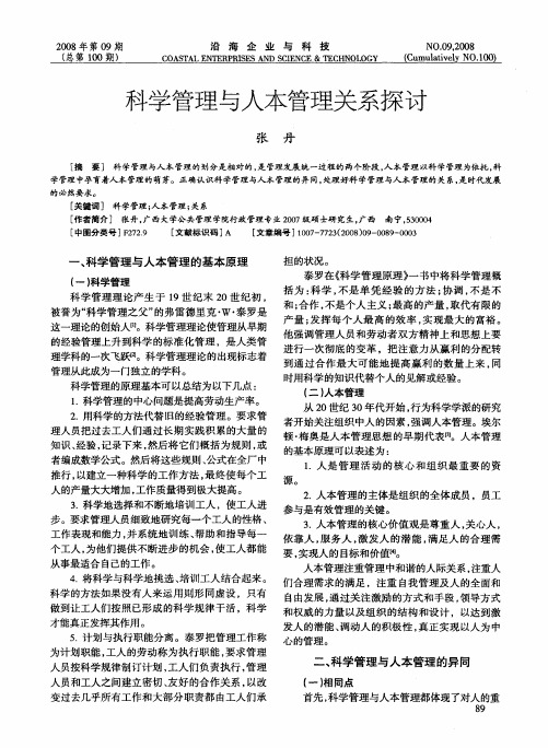 科学管理与人本管理关系探讨