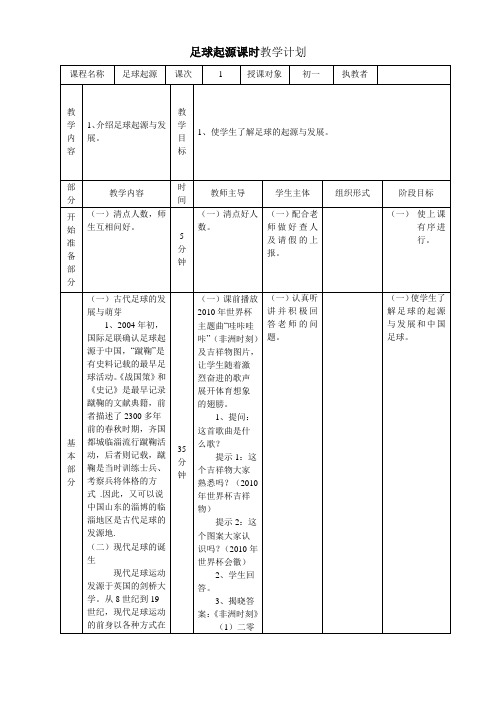 足球起源课时教学计划 - 副本