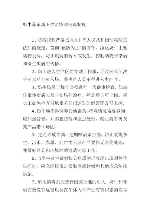 奶牛养殖场卫生防疫与消毒制度