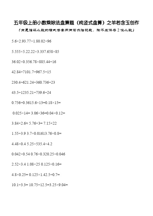 五年级上册小数乘除法计算题(纯竖式计算)1