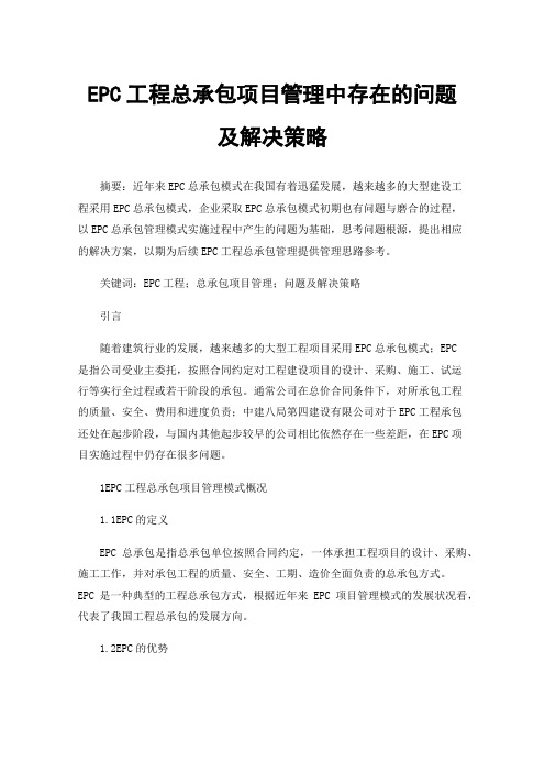 EPC工程总承包项目管理中存在的问题及解决策略