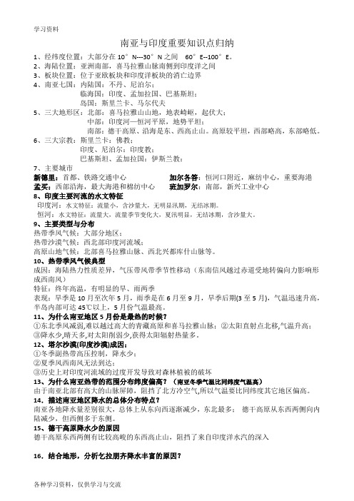 世界地理 南亚与印度重要知识点归纳 (1)资料