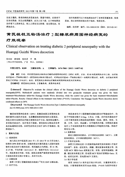 黄芪桂枝五物汤治疗2型糖尿病周围神经病变的疗效观察