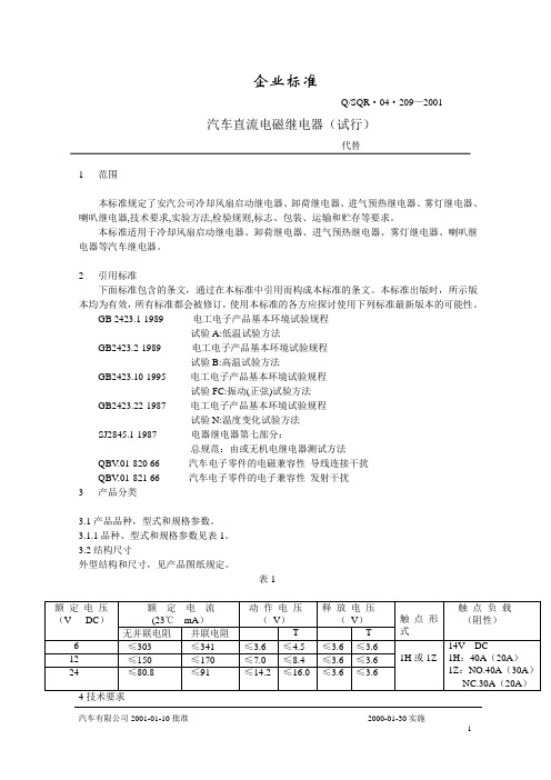 机动车继电器规范标准内容