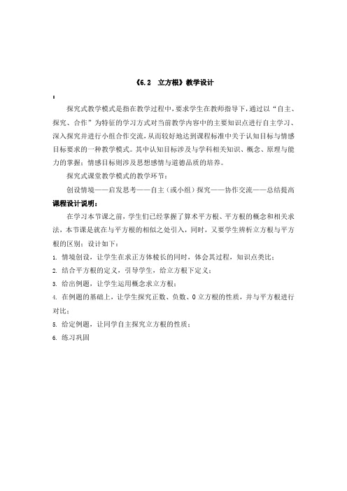 最新人教版初中数学七年级下册设计思路《6.2立方根》优质课教案