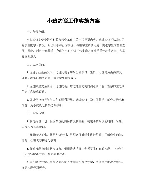 小班约谈工作实施方案