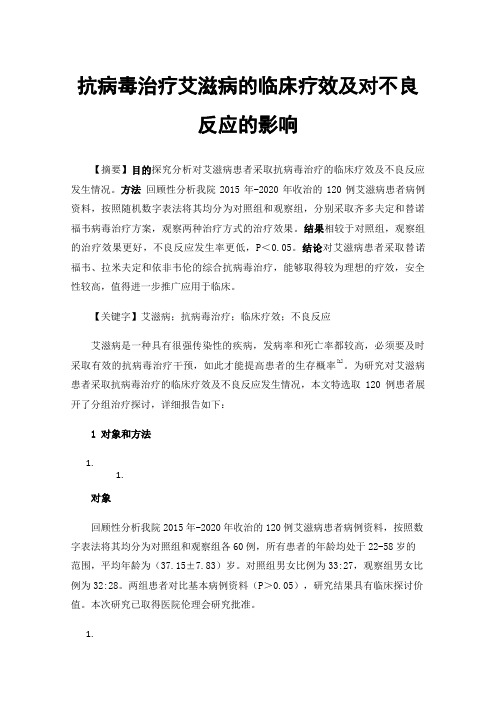 抗病毒治疗艾滋病的临床疗效及对不良反应的影响