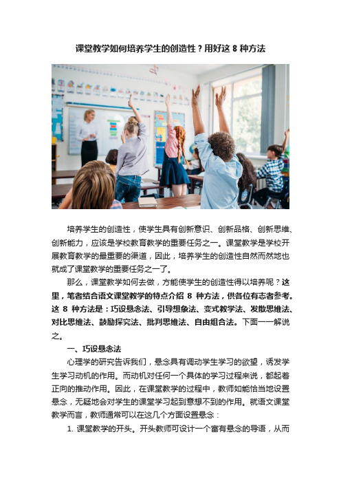 课堂教学如何培养学生的创造性？用好这8种方法