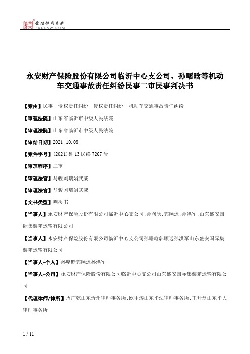 永安财产保险股份有限公司临沂中心支公司、孙曙晗等机动车交通事故责任纠纷民事二审民事判决书