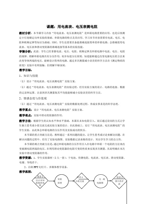 沪教版初中物理九年级上册《第七章 电路 7.3 串联电路 用电流表、电压表测电阻》公开课_0