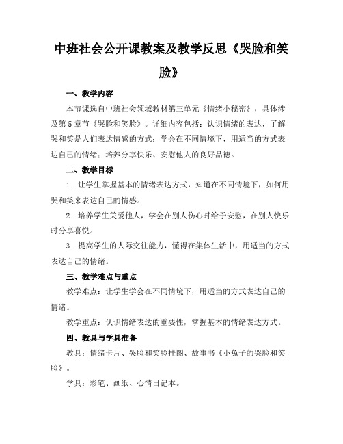 中班社会公开课教案及教学反思《哭脸和笑脸》