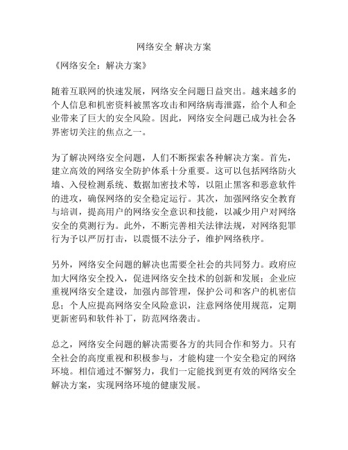 网络安全 解决方案