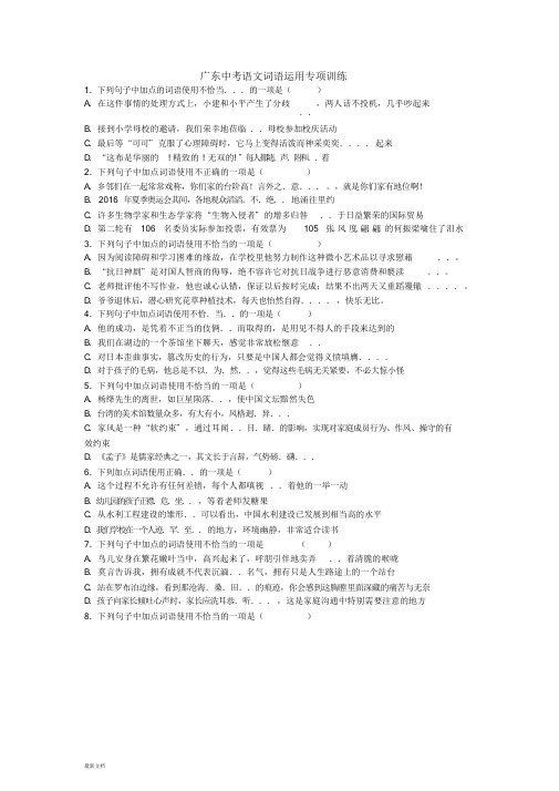 广东中考语文词语运用专项训练及解析答案课件-新版.doc