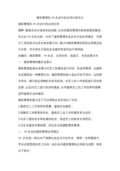 绩效管理在XX企业中的应用分析论文