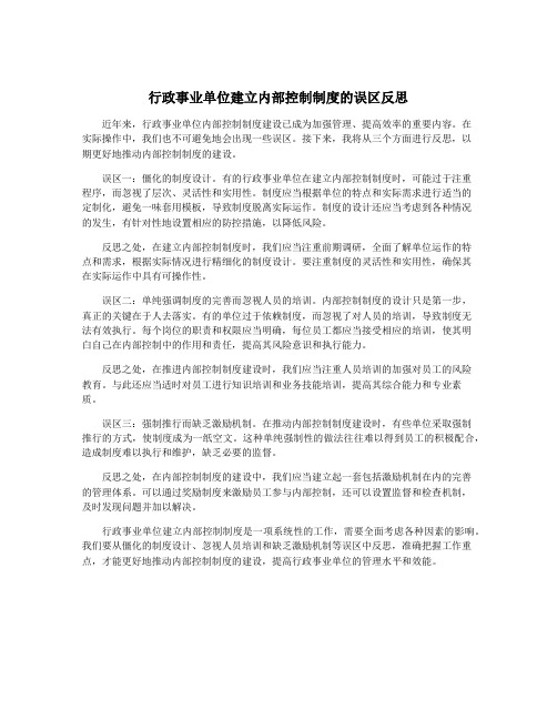 行政事业单位建立内部控制制度的误区反思