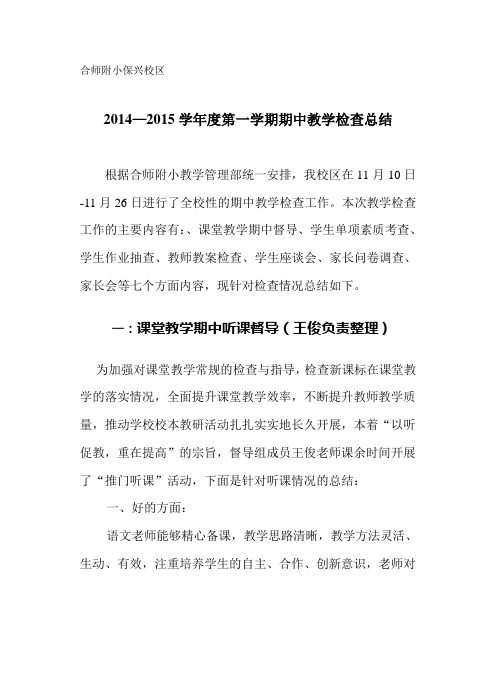 合师附小保兴校区2014-2015学年度(上)期中教学检查总结