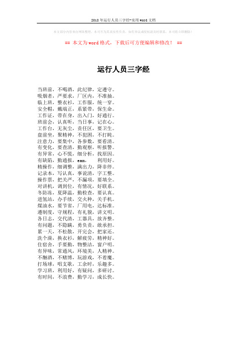 2018年运行人员三字经-实用word文档 (1页)