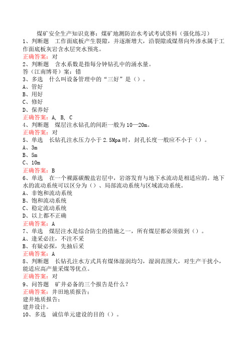 煤矿安全生产知识竞赛：煤矿地测防治水考试考试资料(强化练习)