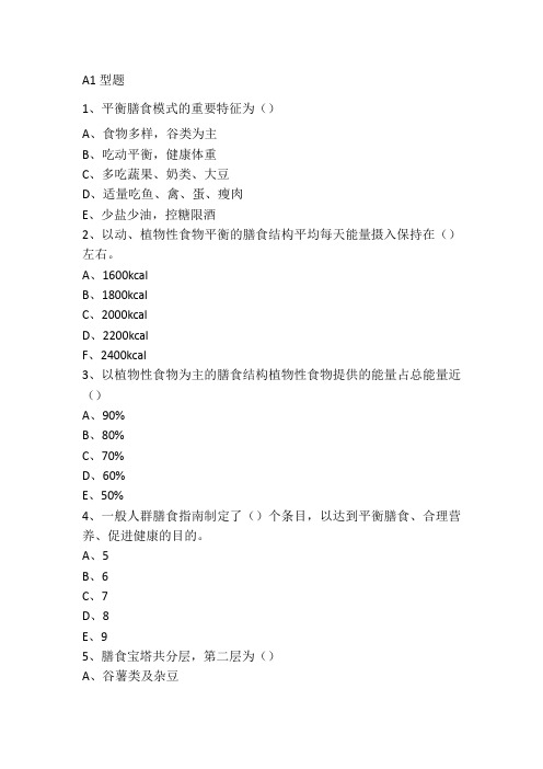 膳食结构与平衡膳食试题