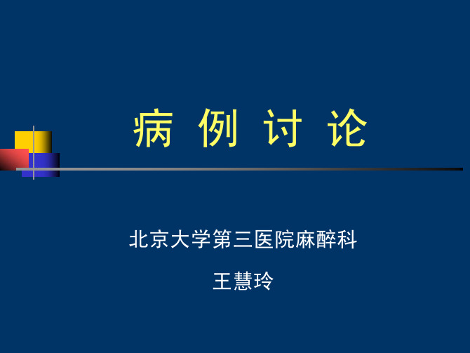 麻醉病例报告王慧玲