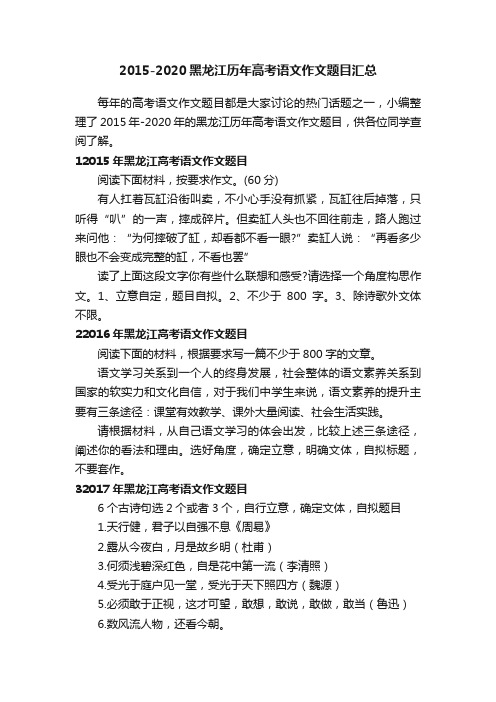 2015-2020黑龙江历年高考语文作文题目汇总