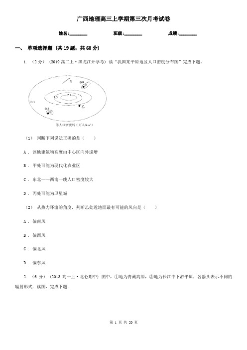 广西地理高三上学期第三次月考试卷