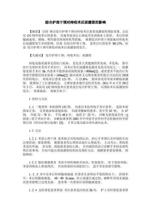 综合护理干预对痔疮术后尿潴留的影响