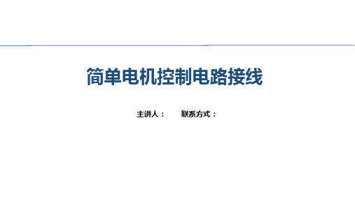 课题六 三相笼型异步电动机正反转控制线路