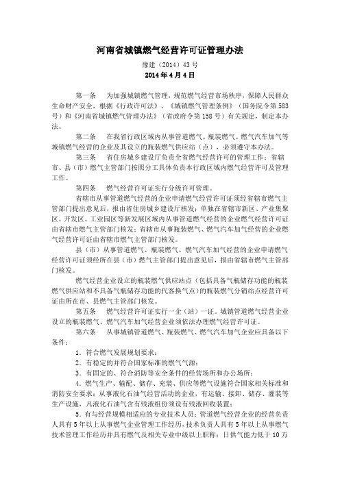 河南省城镇燃气经营许可证管理办法